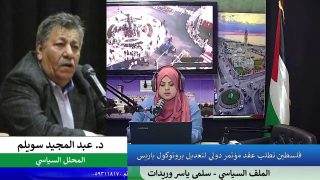 الملف السياسي – فلسطين تطلب عقد مؤتمر دولي لتعديل بروتوكول باريس
