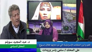 أهم و أبرز الملفات الإسرائيلية التي تم تناولها خلال إسبوع