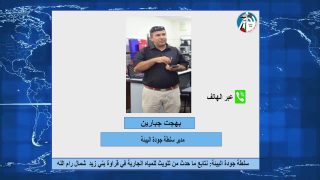 صباحك يا بلد – سلطة جودة البيئة : نتابع ما حدث من تلويث للمياه الجارية في قراوة بني زيد / رام الله