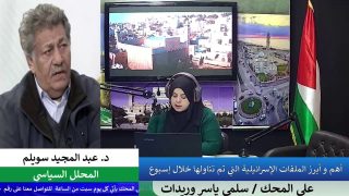 أهم و أبرز الملفات الإسرائيلية التي تم تناولها خلال إسبوع
