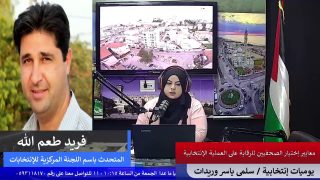 يوميات إنتخابية – معايير اختيار الصحفيين للرقابة على العملية الانتخابية