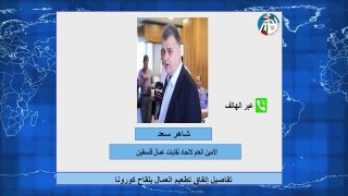 الصباح رباح – تفاصيل إتفاق تطعيم العمال بلقاح كورونا