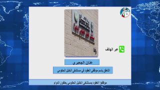 الصباح رباح – موظفو العقود بمستشفى الخليل الحكومي يعلقون الدوام