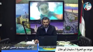 موعد مع الحرية – الأسرى – محمد وحسن البرغوثي