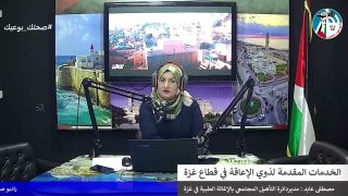 غزة بلدنا عمروها – الخدمات المقدمة لذوي الإعاقة في قطاع غزة
