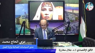 الأفق الإقتصادي – الحوار الإقتصادي الإجتماعي