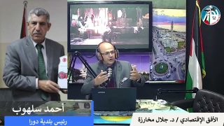 الأفق الإقتصادي – دور البلديات الإقتصادي و أثر كورونا على عمل البلديات