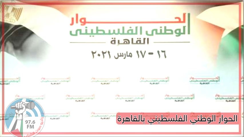 حوار الفصائل في القاهرة يختتم بالتأكيد على وحدة الأراضي الفلسطينية وإجراء الانتخابات في القدس