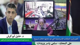 على المحك – أهم وأبرز الملفات الإسرائيلية التي تم تناولها خلال أسبوع