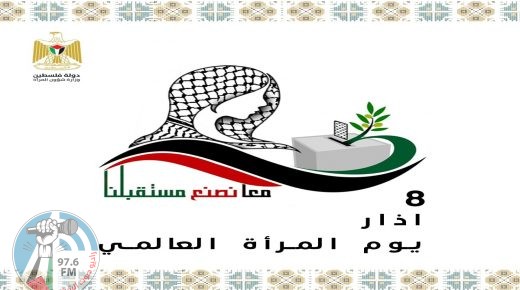 إطلاق فعاليات يوم المرأة العالمي في فلسطين