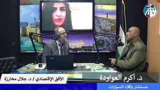 الأفق الإقتصادي – سوق المركبات وأثره على الإقتصاد الفلسطيني