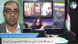 برنامج الصباح رباح – تعليق نقابة المحاسبين في الهيئات المحلية .. العمل جزئيا