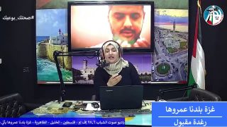 غزة بلدنا عمروها – المرأة المستقلة تطالب بعدم التمييز بين الرجل و المرأة