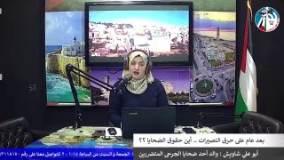 غزة بلدنا عمروها – عام على حريق النصيرات .. أين حقوق الضحايا ؟؟