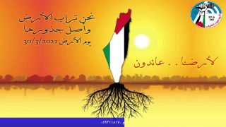 الملف السياسي – خمسة و أربعون عاما على ذكرى يوم الأرض