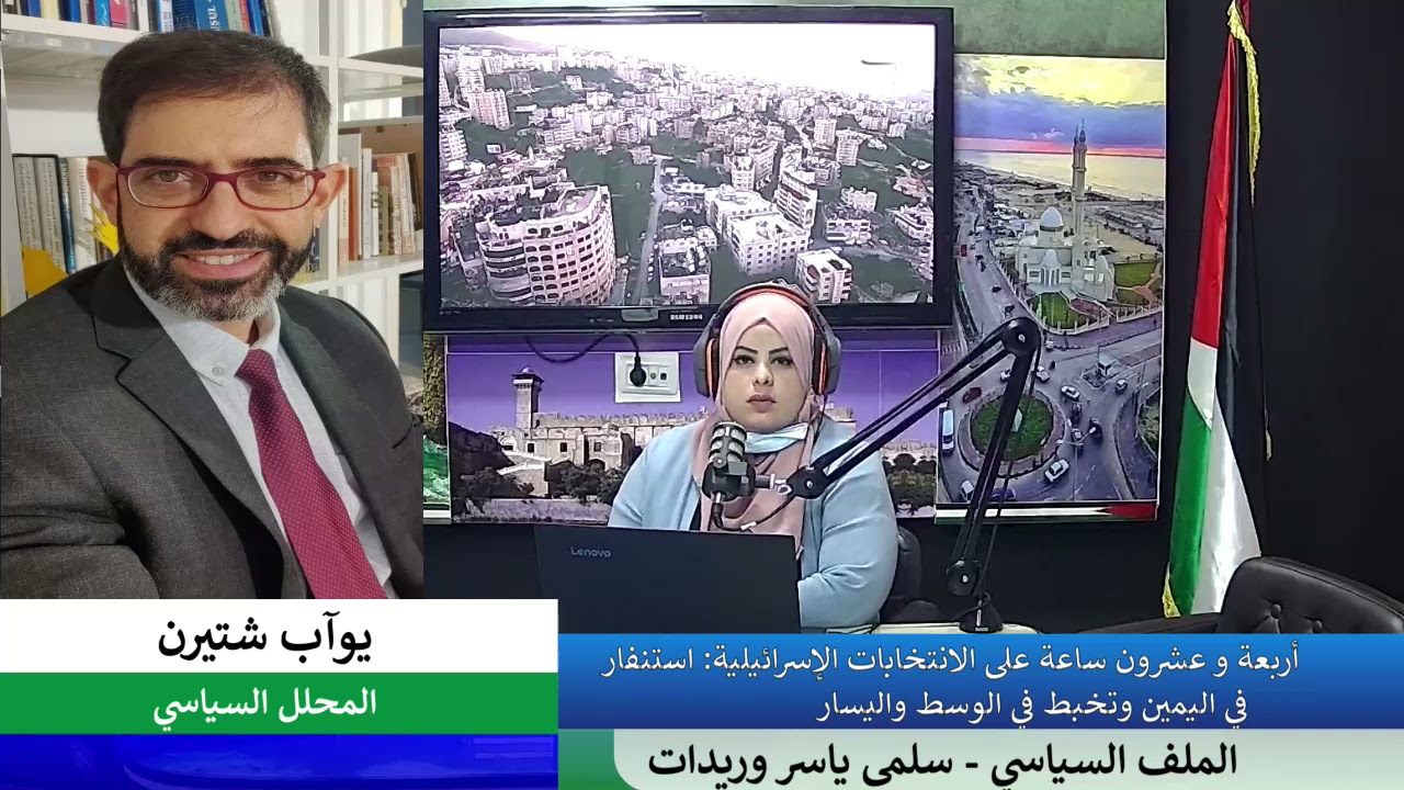الملف السياسي – 24 ساعة على الانتخابات الإسرائيلية: استنفار في اليمين وتخبط في الوسط واليسار
