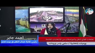يوميات إنتخابية – تطلعات قطاع النقل و المواصلات من الإنتخابات القادمة