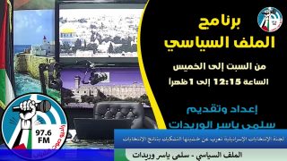 الملف السياسي – لجنة الانتخابات الاسرائيلية تعرب عن خشيتها التشكيك بنتائج الانتخابات