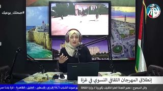 غزة بلدنا – إنطلاق المهرجان الثقافي النسوي في غزة