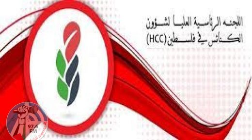 اللجنة الرئاسية العليا لشؤون الكنائس: نضالنا مستمر ولن نترك أرضنا ولن نقتلع من جذورنا