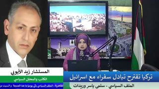 الملف السياسي – تركيا تقترح تبادل سفراء مع اسرائيل 