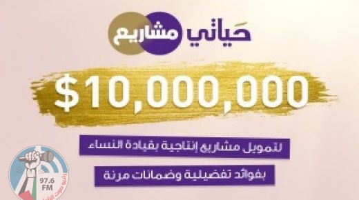 10 مليون دولار لتمويل مشاريع إنتاجية بقيادة نساء من البنك الوطني