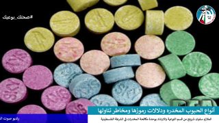 انواع الحبوب المخدره ودلالات رموزها ومخاطر تناولها