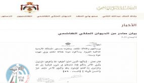 رسالة الامير حمزة: أضع نفسي بين يدي جلالة الملك وسأبقى على عهد الآباء والأجداد