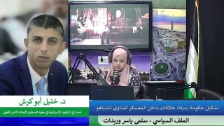 الملف السياسي -تشكيل حكومة بديلة: خلافات داخل المعسكر المناوئ لنتنياهو