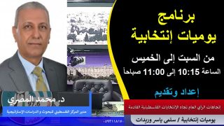 يوميات إنتخابية – اتجاهات الرأي العام تجاه الانتخابات الفلسطينية القادمة