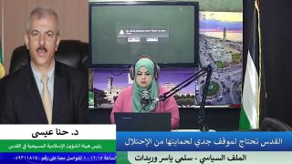 الملف السياسي – القدس تحتاج لموقف جدي لحمايتها من الاحتلال