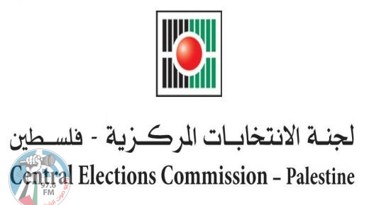 لجنة الانتخابات: غدا آخر موعد لتقديم طلب انسحاب القائمة المترشحة لعضوية التشريعي