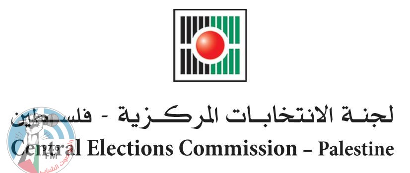 لجنة الانتخابات: غدا آخر موعد لتقديم طلب انسحاب القائمة المترشحة لعضوية التشريعي