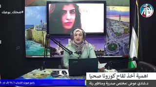 غزة بلدنا عمروها – اهمية اخذ لقاح كورونا صحيا
