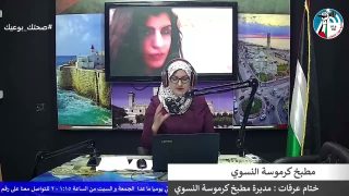 غزة بلدنا عمروها – مطبخ كرموسة النسوي