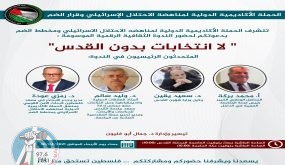 الحملة الاكاديمية الدولية لمناهضة الاحتلال والضم تنظم ندوة بعنوان “لا انتخابات بدون القدس”