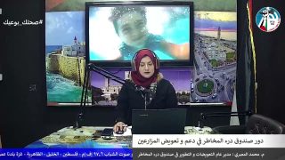 غزة بلدنا عمروها – دور صندوق درء المخاطر في دعم و تعويض المزارعين
