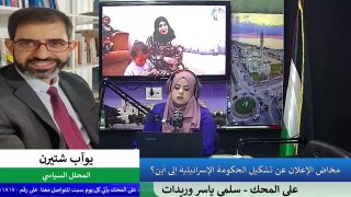 على المحك – مخاض الإعلان عن تشكيل الحكومة الإسرائيلية إلى أين؟