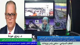 الملف السياسي – الأردن: القضية الفلسطينية كانت وستبقى الأساس والقدس خط أحمر بالنسبة لنا كما هي