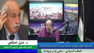 الملف السياسي – الصندوق القومي اليهودي يصادق على شراء أراضٍ بالضفة الغربية