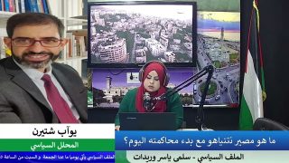 الملف السياسي – ما هو مصير نتنياهو مع بدء محاكمته اليوم؟