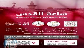 نقابة المحامين تعلن عن وقفة عالمية من أجل القدس
