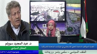 الملف السياسي – أهمية المواقف الداعمة للحق الفلسطيني في الولايات المتحدة الأمريكية