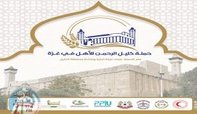 اطلاق “حملة خليل الرحمن للأهل في غزة”