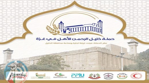 اطلاق “حملة خليل الرحمن للأهل في غزة”