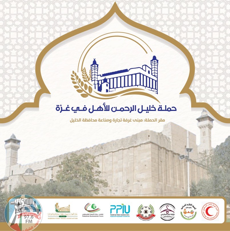 اطلاق “حملة خليل الرحمن للأهل في غزة”