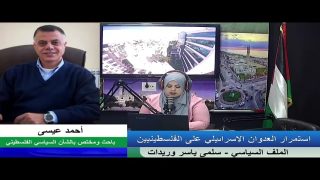 الملف السياسي – استمرار العدوان الإسرائيلي على الفلسطينيين