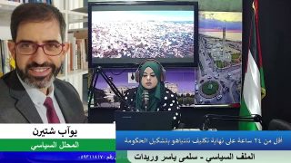 الملف السياسي – أقل من 24 ساعة على نهاية تكليف نتنياهو بتشكيل الحكومة