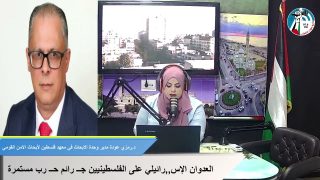 د.رمزي عودة : المعركة التي يخوضها الشعب الفلسطيني تستوجب عليمنا جميعاً رفع مطالبنا السي