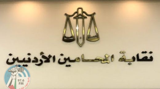 “نقابة المحامين الأردنية” تشكل لجنة لتقديم الدعم القانوني وتتبرع بمئة ألف دينار لشعبنا